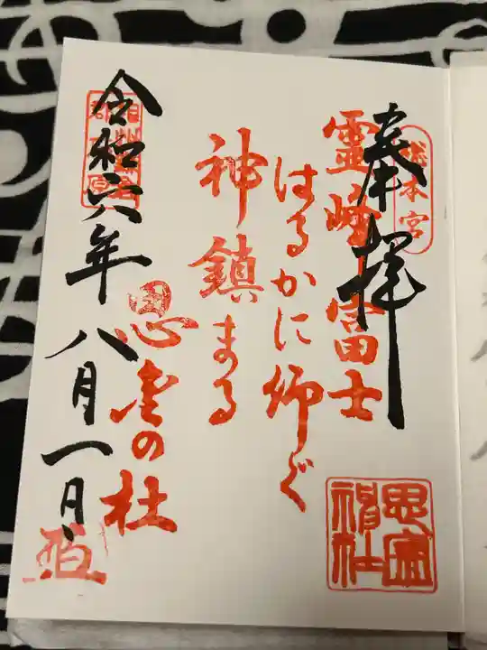 思金神社の御朱印