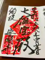 安国寺の御朱印帳