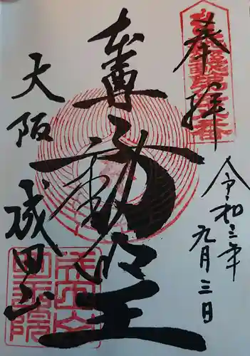 成田山大阪別院　明王院の御朱印