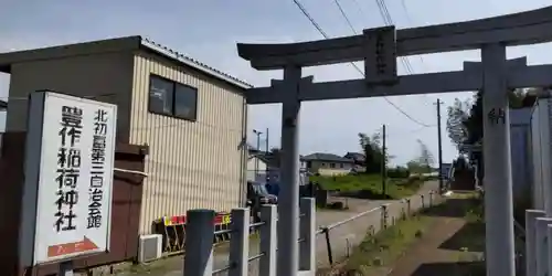 豊作稲荷神社の鳥居