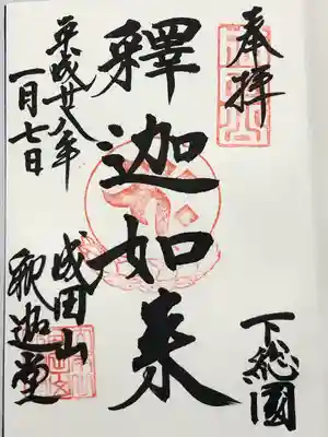 成田山釈迦堂の御朱印