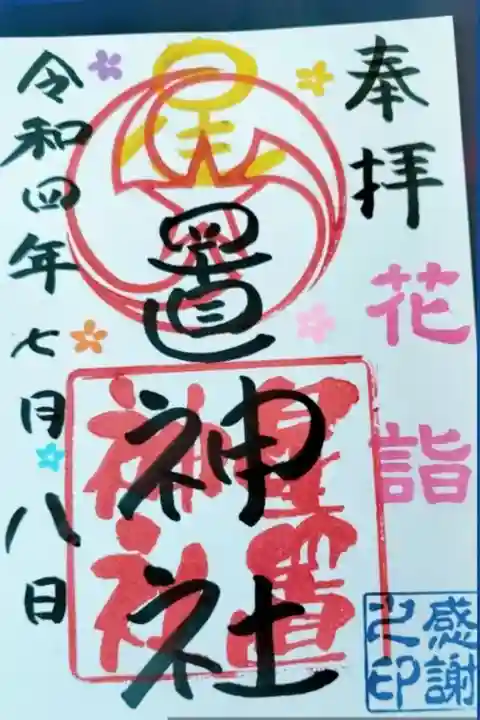 花詣限定御朱印