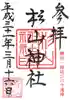 杉山神社の御朱印