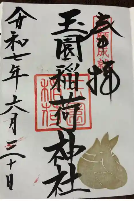 玉園稲荷神社の御朱印