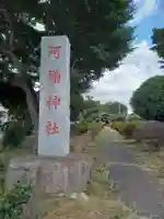 阿彌神社(茨城県)