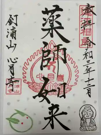 心月寺の御朱印 2021年12月