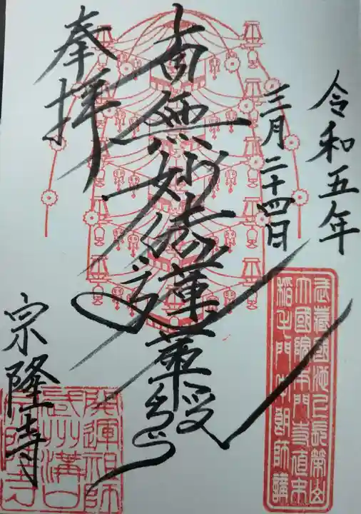 宗隆寺の御朱印