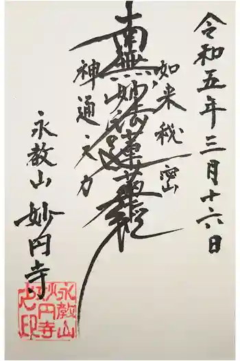 妙円寺の御朱印