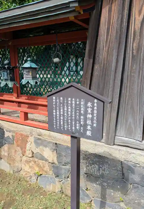 氷室神社(奈良県)