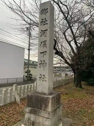 河俣下神社（一色川俣）のその他建物