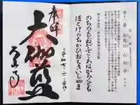 石山寺の御朱印