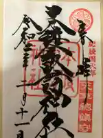 本渡諏訪神社の御朱印
