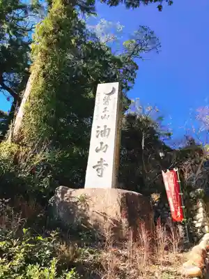 目の霊山 油山寺のその他建物