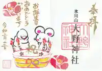 大野神社の御朱印