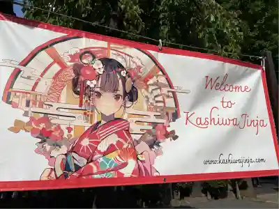 柏神社(千葉県)