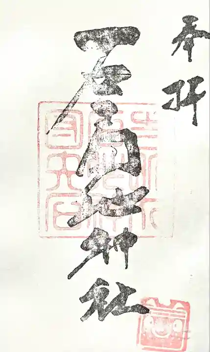 石工団地神社(愛知県)