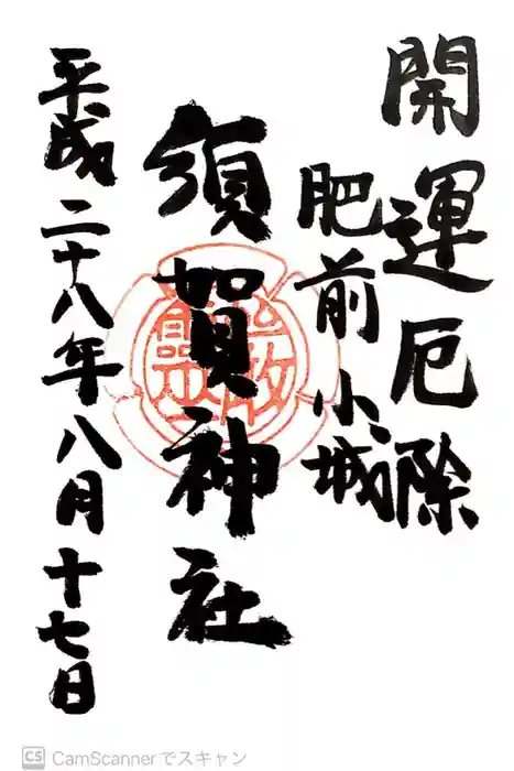 須賀神社の御朱印