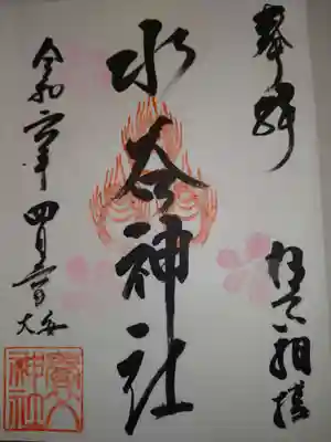 養父神社の御朱印