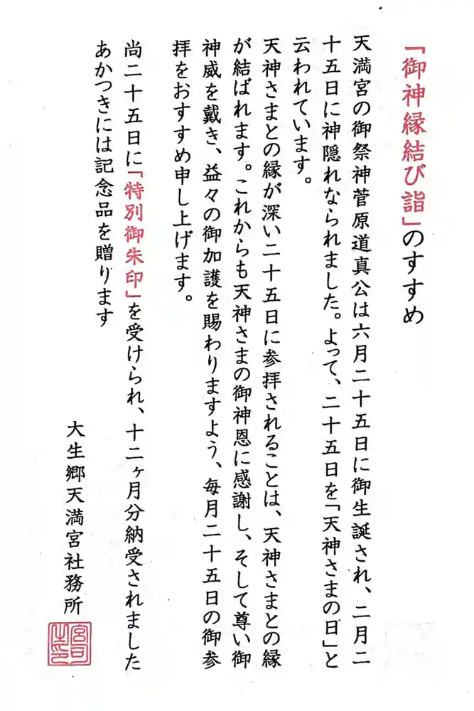 大生郷天満宮の御朱印