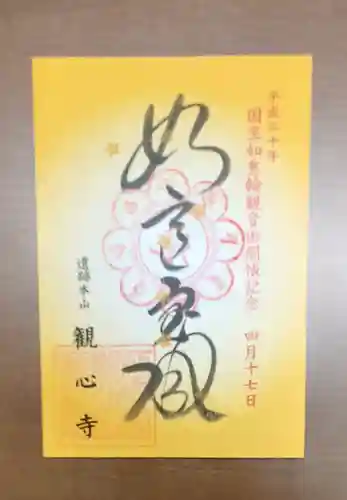 観心寺の御朱印