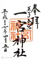 一宮神社の御朱印