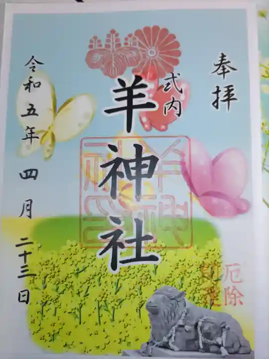 羊神社の御朱印