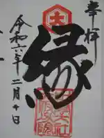 出雲大社大阪分院の御朱印