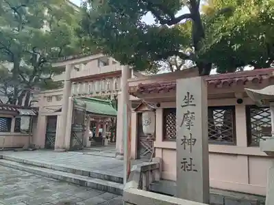 坐摩神社(大阪府)