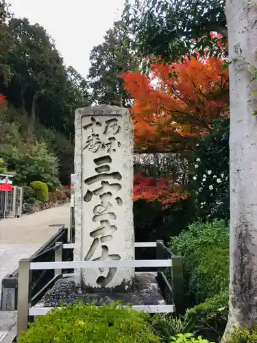 三室戸寺のその他建物