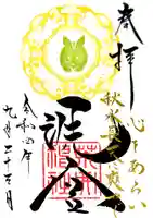 荒井神社の御朱印