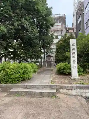 城内稲荷神社(新潟県)
