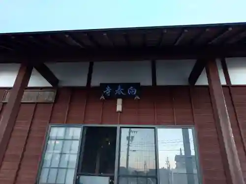 向春寺(愛知県)