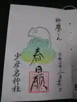 少彦名神社の御朱印