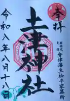 土津神社|こどもと出世の神さまの御朱印帳