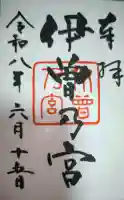 伊曽乃神社の御朱印