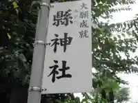 縣神社(岐阜県)