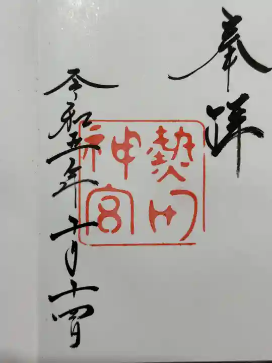 熱田神宮の御朱印