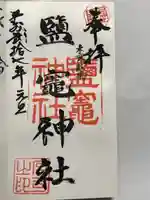 新橋鹽竃神社(東京都)