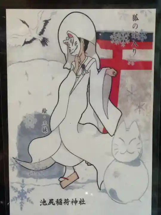 池尻稲荷神社の授与品その他