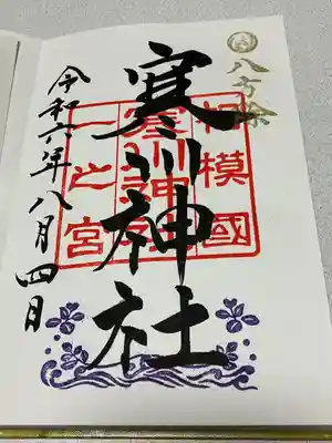 寒川神社(神奈川県)