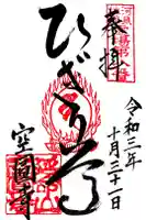 空圓寺の御朱印