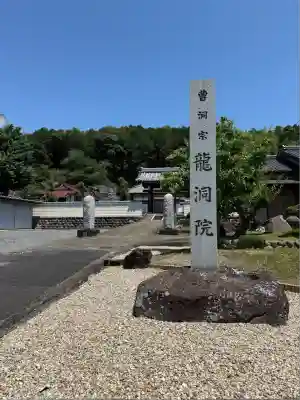 龍洞院(愛知県)