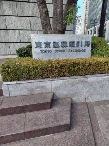 兜神社(東京都)