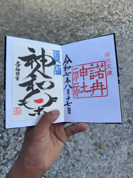 天津神明宮の御朱印