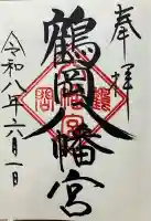 鶴岡八幡宮の御朱印