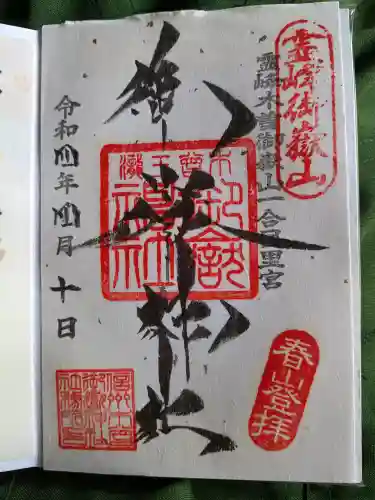 御嶽神社(王滝口）里宮の御朱印