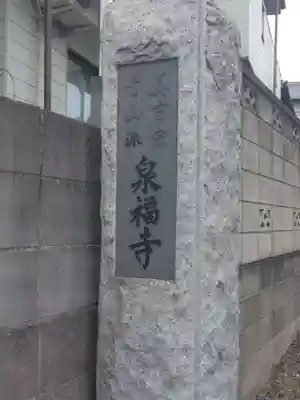 泉福寺(東京都)