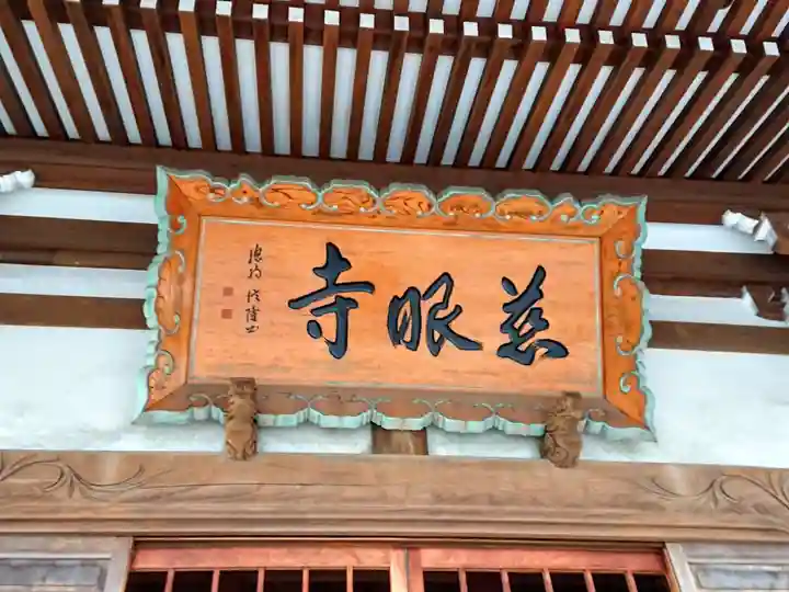 慈眼寺の本殿・本堂