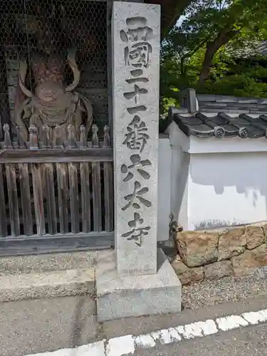 穴太寺(京都府)