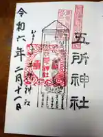 五所神社の御朱印